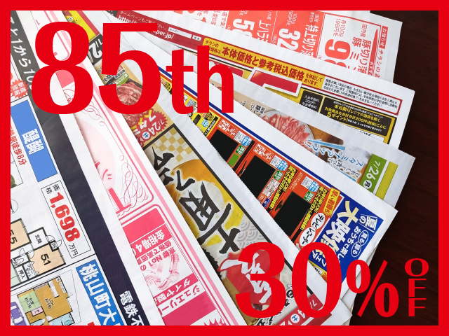 チラシ 30%OFF
